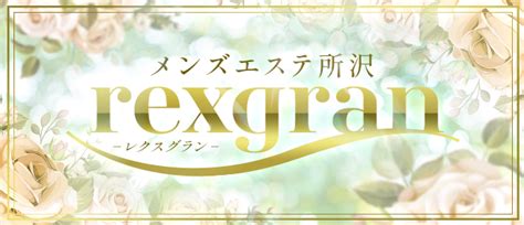 新所沢の人気メンズエステ「rexgran ～レクスグラン～」